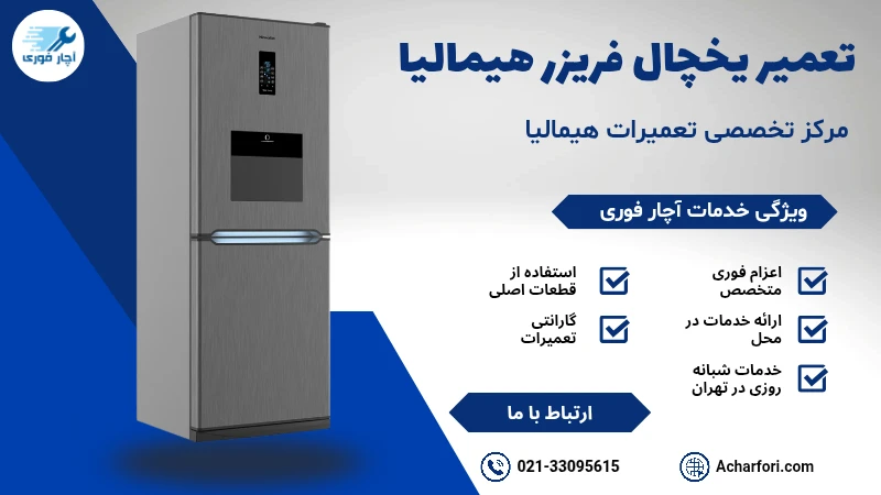 تعمیر یخچال فریزر هیمالیا
